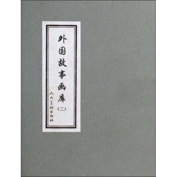 外国故事画库2（套装共8册） pdf epub mobi 电子书 下载