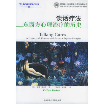 談話療法：東西方心理治療的曆史/（美）彼得•班剋特 pdf epub mobi 電子書 下載