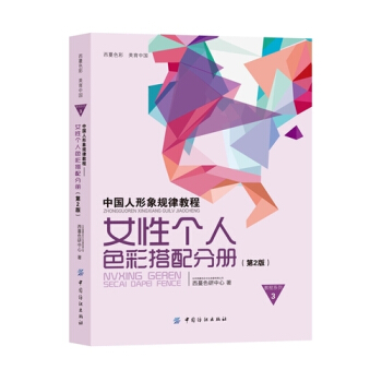 中國人形象規律教程——女性個人色彩搭配分冊/西蔓色研中心