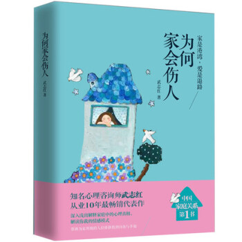 为何家会伤人 揭示家庭中的心理真相 武志红家庭教育心理学书籍 家教理论 婚恋与两性 pdf epub mobi 电子书 下载