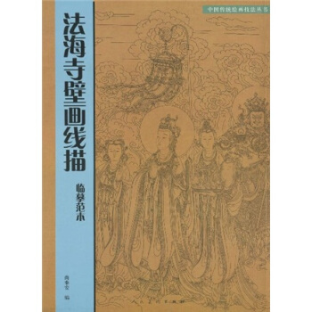 法海寺壁畫綫描臨摹範本 pdf epub mobi 電子書 下載
