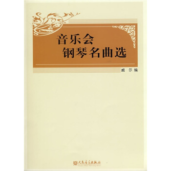 音乐会钢琴名曲选 pdf epub mobi 电子书 下载