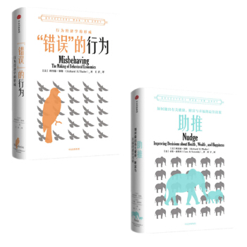 2018新版 错误的行为+助推：如何做出有关健康、财富与幸福的佳决策经管书籍 理财 理查德 pdf epub mobi 电子书 下载