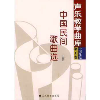中國民間歌麯選(上下)