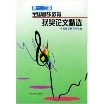 第一二届全国音乐教育获奖论文精选 pdf epub mobi 电子书 下载