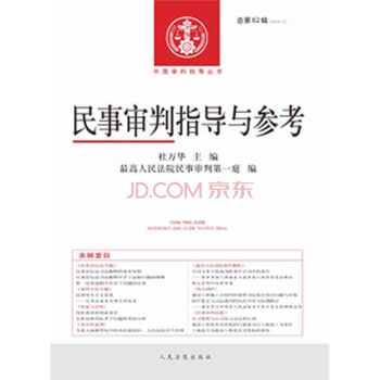 民事审判指导与参考（2015.2 总第62辑） 杜万华 pdf epub mobi 电子书 下载