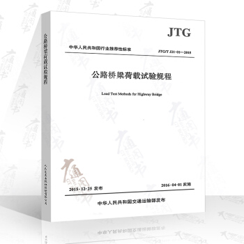 JTG/T J21-01-2015 公路橋梁荷載試驗規程 pdf epub mobi 電子書 下載