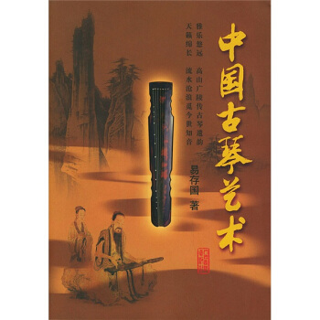 中国古琴艺术（附光盘） pdf epub mobi 电子书 下载