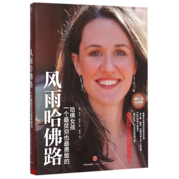 風雨哈佛路(一個*貧窮也*勇敢的哈佛女孩暢銷20萬冊紀念版) pdf epub mobi 電子書 下載