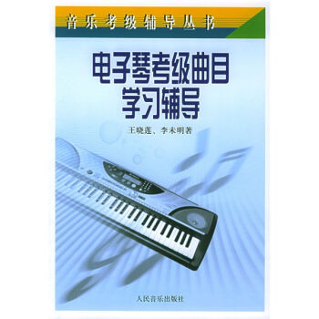 音樂考級輔導叢書:電子琴考級麯目學習輔導