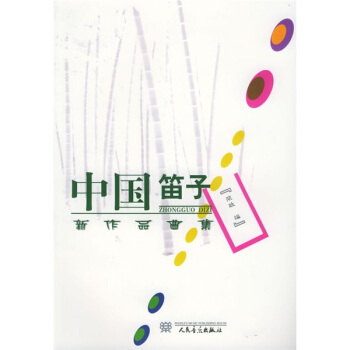 中国笛子新作品曲集 pdf epub mobi 电子书 下载