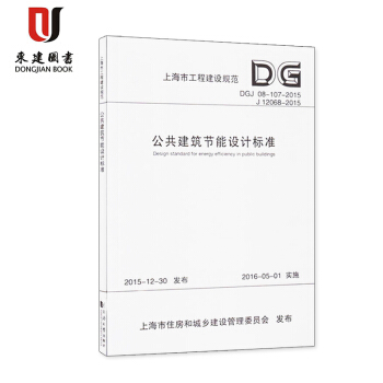 上海市设计规范 公共建筑节能设计标准 DGJ 08-107-2015 pdf epub mobi 电子书 下载