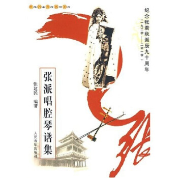 张派唱腔琴谱集 pdf epub mobi 电子书 下载