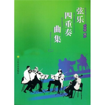 弦乐四重奏曲集2 pdf epub mobi 电子书 下载