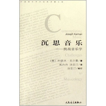 外國音樂學術對著文庫·沉思音樂：挑戰音樂學 pdf epub mobi 電子書 下載