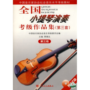 全国小提琴演奏考级作品集（第3套）（第3级）（附1CD） pdf epub mobi 电子书 下载