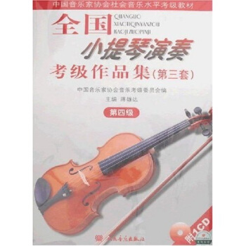 中国音乐家协会社会音乐水平考级教材:全国小提琴演奏考级作品集(第3套)(第4级)(附光盘1张)