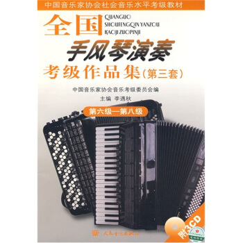 全國音樂傢協會音樂水平考級教材：全國手風琴演奏考級作品集（第6級-第8級）（第3套） pdf epub mobi 電子書 下載