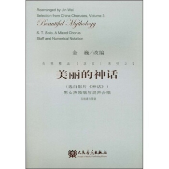 合唱精品(活页)系列之3·美丽的神话:男女声领唱与混声合唱(五线谱与简谱)