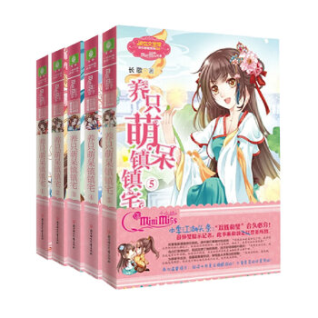 意林小小姐欢乐联萌养只萌呆镇镇宅1-5全套5本萌小姐儿童读物 pdf epub mobi 电子书 下载