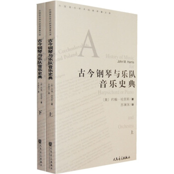 古今钢琴与乐队音乐史典（上下） pdf epub mobi 电子书 下载