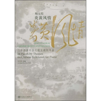 鮑元愷：炎黃風情（二十四首中國民歌主題鋼琴麯） pdf epub mobi 電子書 下載