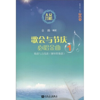 大众合唱·歌会与节庆必唱金曲1：简谱与五线谱（钢琴伴奏谱）（附CD光盘2张） pdf epub mobi 电子书 下载