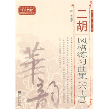 华韵·二胡风格练习曲集（60首）（简线谱版） pdf epub mobi 电子书 下载