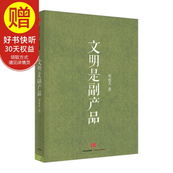 文明是副産品 中信齣版社 pdf epub mobi 電子書 下載