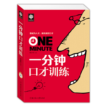 【優惠促銷】 一分鍾口纔訓練 快速找到說話之道的捷徑 培養訓練自身的說話能力 演講與口纔