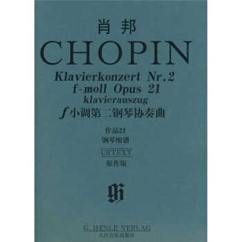 肖邦f小调第二钢琴协奏曲.作品21（钢琴缩谱）（原作版） [Chopin Klavierkonzert Nr.2 f-moll Opus 21 klavierauszug] pdf epub mobi 电子书 下载
