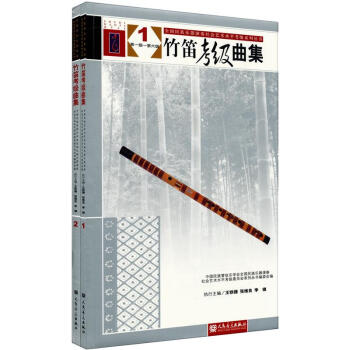 全國民族樂器演奏社會藝術水平考級係列叢書:竹笛考級麯集(套裝共2冊)