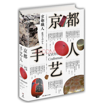 现货 京都手艺人 日樱花编辑事务所编大野木启人高阶秀尔监制 娱乐家居休闲 书籍 pdf epub mobi 电子书 下载