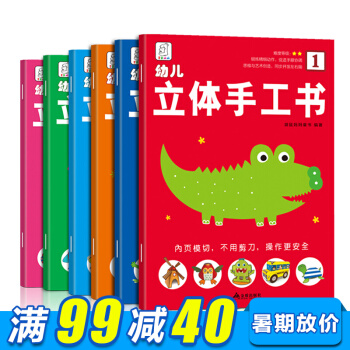 立体手工书6册幼儿不用剪刀的安全免剪立体手工制作书幼儿童益智早教左右脑开发游戏贴纸童书 pdf epub mobi 电子书 下载