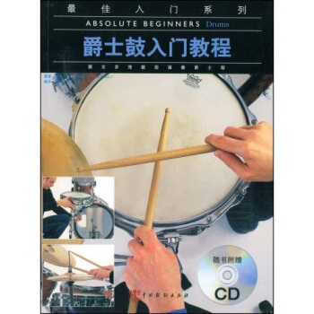 爵士鼓入門教程（附贈CD光盤1張） [ABSOLUTE BEGINNERS DRUMS] pdf epub mobi 電子書 下載