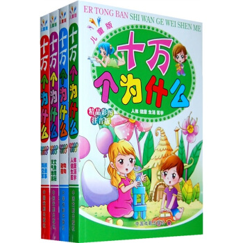 十万个为什么（儿童版 注音版 套装共4册） [7-10岁] pdf epub mobi 电子书 下载
