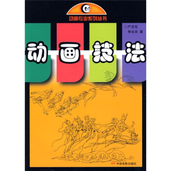 动画专业系列丛书：动画技法 pdf epub mobi 下载