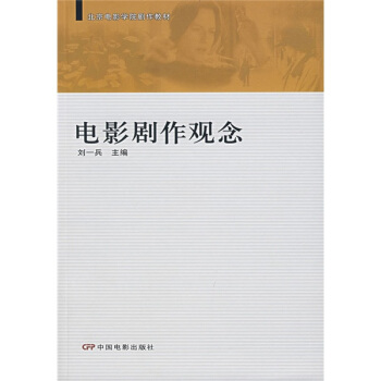 北京電影學院劇作教材:電影劇作觀念