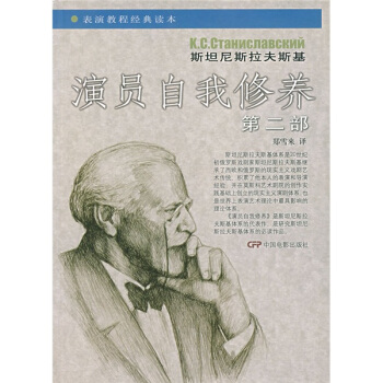 表演教程经典读本：演员自我修养（第2部） pdf epub mobi 电子书 下载