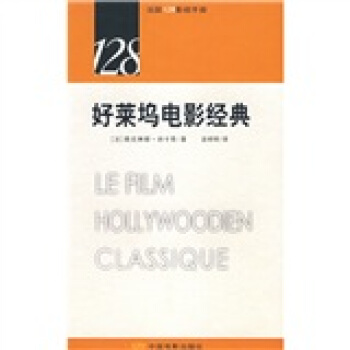 好萊塢電影經典 [LE FILM HOLLYWOODIEN CLASSIQUE] pdf epub mobi 電子書 下載