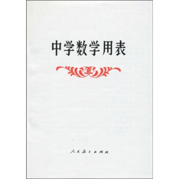 中學數學用錶 pdf epub mobi 電子書 下載