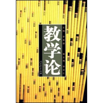 高等學校文科教材：教學論 pdf epub mobi 電子書 下載