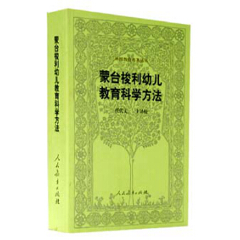 外國教育名著叢書 濛颱梭利幼兒教育科學方法 pdf epub mobi 電子書 下載