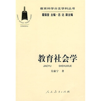 教育社會學 pdf epub mobi 電子書 下載