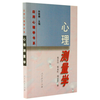 心理测量学 pdf epub mobi 电子书 下载