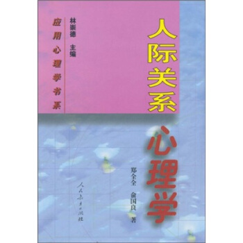 人际关系心理学 pdf epub mobi 电子书 下载