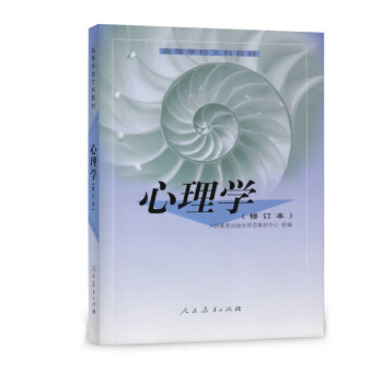 高等學校文科教材：心理學（修訂本） pdf epub mobi 電子書 下載