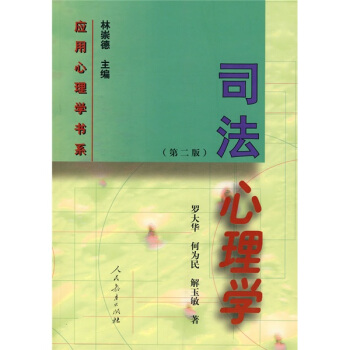 司法心理學（第2版） pdf epub mobi 電子書 下載