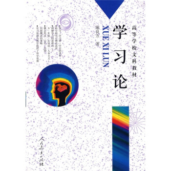 高等學校文科教材:學習論