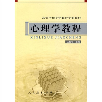 高等學校小學教育專業教材：心理學教程 pdf epub mobi 電子書 下載